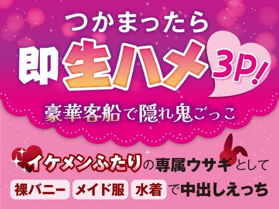 つかまったら即生ハメ3P！豪華客船で隠れ鬼ごっこ〜イケメンふたりの専属ウサ...のタイトル画像