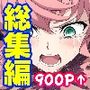 6作品詰め合わせ♪おまけ付き総集編