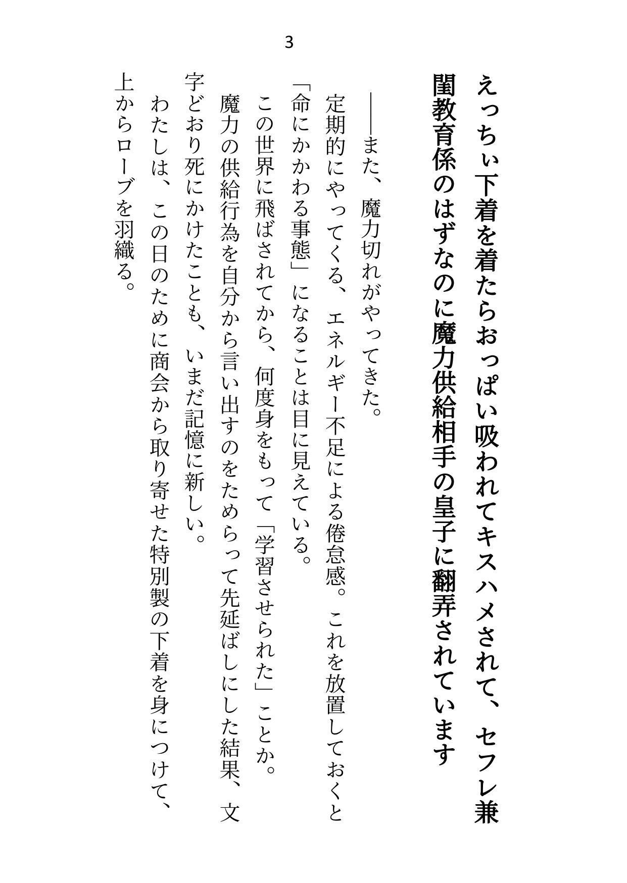 異世界で魔力ゼロのわたしが生き抜くにはセックスによる魔力供給が必要でした〜皇子のセフレ兼閨教育係のはずが逃亡先で熱烈プロポーズされちゃいました〜1