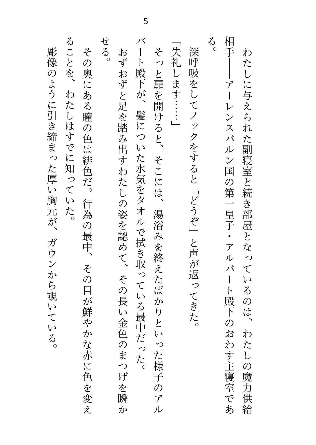 異世界で魔力ゼロのわたしが生き抜くにはセックスによる魔力供給が必要でした〜皇子のセフレ兼閨教育係のはずが逃亡先で熱烈プロポーズされちゃいました〜3