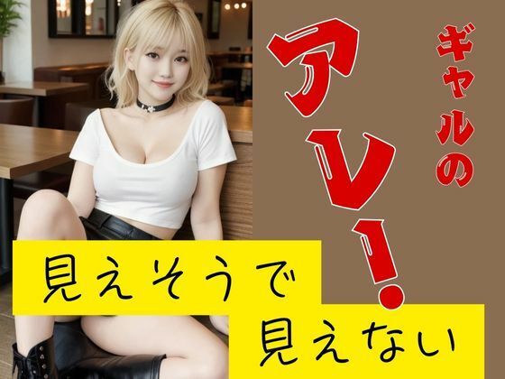 20歳のAI美女がギャルに扮装して際どいポーズをとります【見えそうで見えないギャルのアレ！】