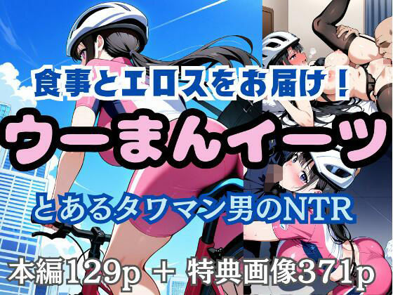 食事とエロスをお届け！ ウーまんイーツ とあるタワマン男のNTR【中出汁まなみ】