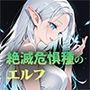 絶滅危惧種のエルフを救ってお持ち帰りした話