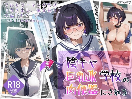 【エロ漫画】陰キャ巨乳JK学校の肉便器にされる