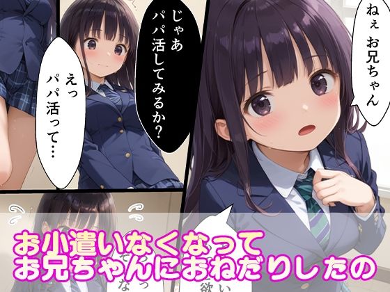 妹パパ活日誌 金欠なのでお兄ちゃんとたくさんヤリまくる話 1枚目