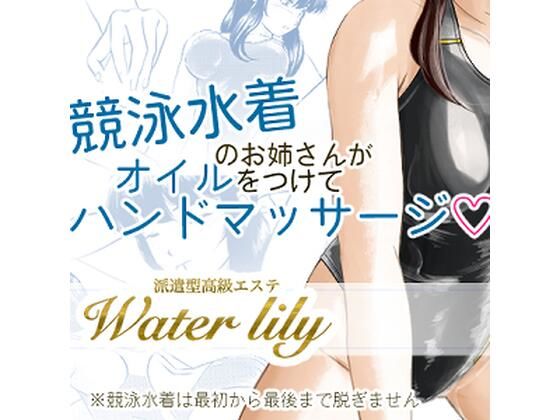 派遣型高級エステWaterlily_1