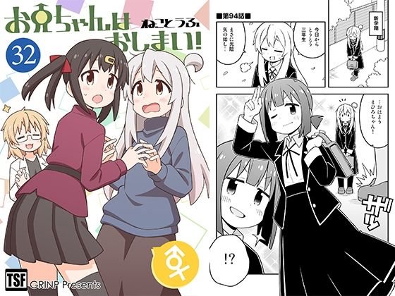 【GRINP】お兄ちゃんの全年齢向け王道TSFコメディです『お兄ちゃんはおしまい！32』