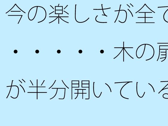 今の楽しさが全て・・・・・木の扉が半分開いている隣町の小川近くのタイトル画像