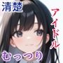 清楚な学校アイドルは実はむっつりスケベでセックスが大好きだった話