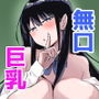 学年1位の無口な巨乳クラスメイトの秘密を知ったら中出しできた