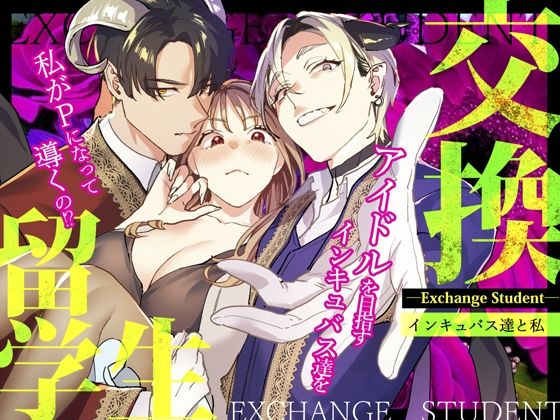 交換留学生-インキュバス達と私-