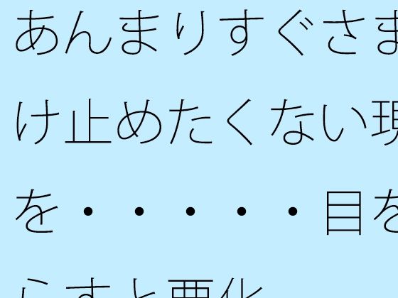 【無料】あんまりすぐさま受け止めたくない現実を・・・・・目を逸らすと悪化のタイトル画像