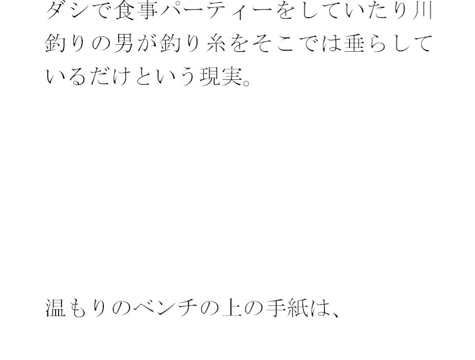 【無料】水たまりがいつの間にか池に変わった  温もりの手紙と過去3