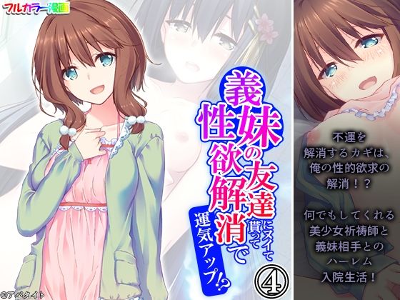 【アロマコミック】義妹の梨々花も加わり出して…俺の入院生活『義妹の友達にヌイて貰って性欲解消で運気アップ！？4巻』