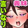 『特別ご奉仕価格』義妹たちを俺専用の雌穴にしてからの日常〜オ〇ホールにされちゃった巨乳姉妹〜