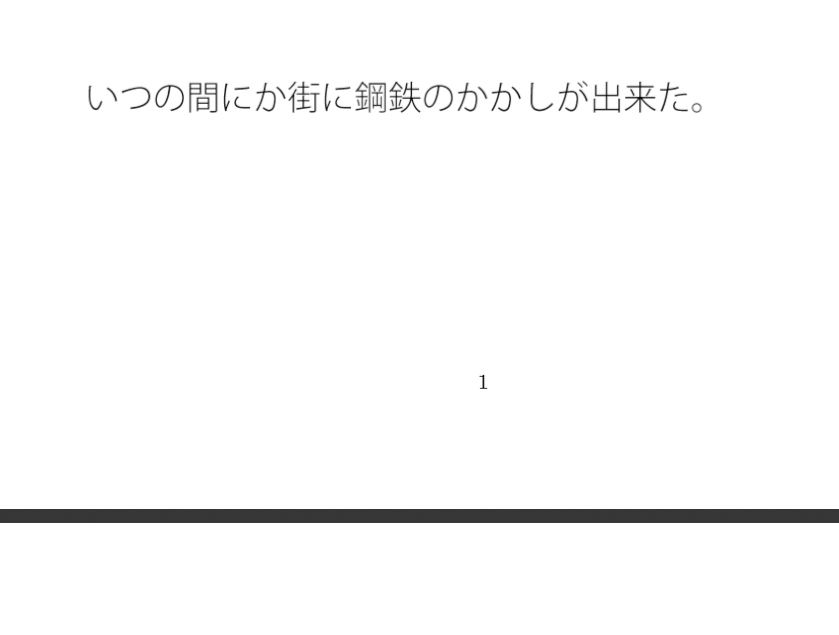 【無料】路上の鉄のかかし  あぜ道まで続く小さなトンネルの競争 画像1