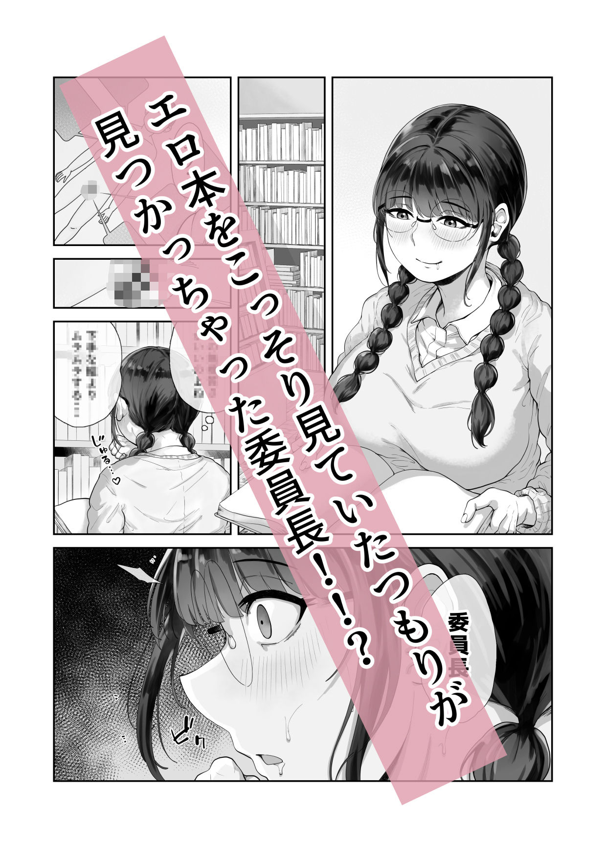 巨乳の図書委員長はエッチなことに興味津々 画像1