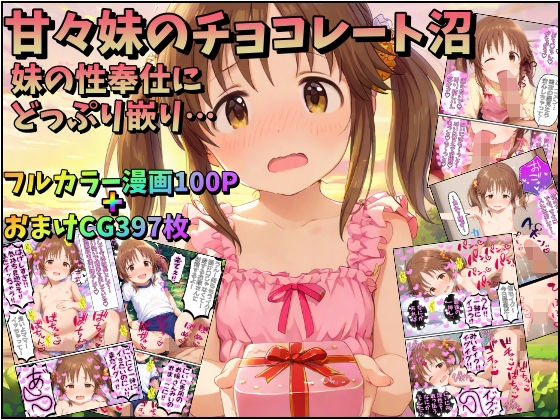 【みるくれーぷ堂】だが妹の為に最後の手段に出る…『甘々妹のチョコレート沼～妹の性奉仕にどっぷり嵌って…』