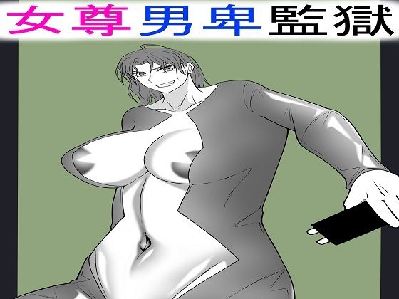 【女尊男卑監獄に収容された最低最悪の男2】もつなべ