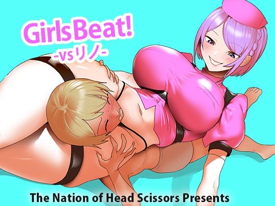 【TheNationofHeadScissors】男性側から対戦相手を完膚なきまでに蹂躙する『GirlsBeat！vsリノ』