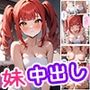 悩める妹を言いくるめてまんまと中出しする話