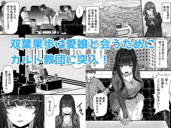 《d_529816》新興宗教にハマった愛娘を救いたい人妻が教祖の洗脳セックスで入信して寝取られる話の画像1