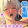 ドすけべスキルで中●しハーレム迷宮攻略！  ＜総集編＞