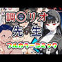 リオ会長の合理的性欲処理〜先生に媚薬を●ませて中出しセックスするわ〜