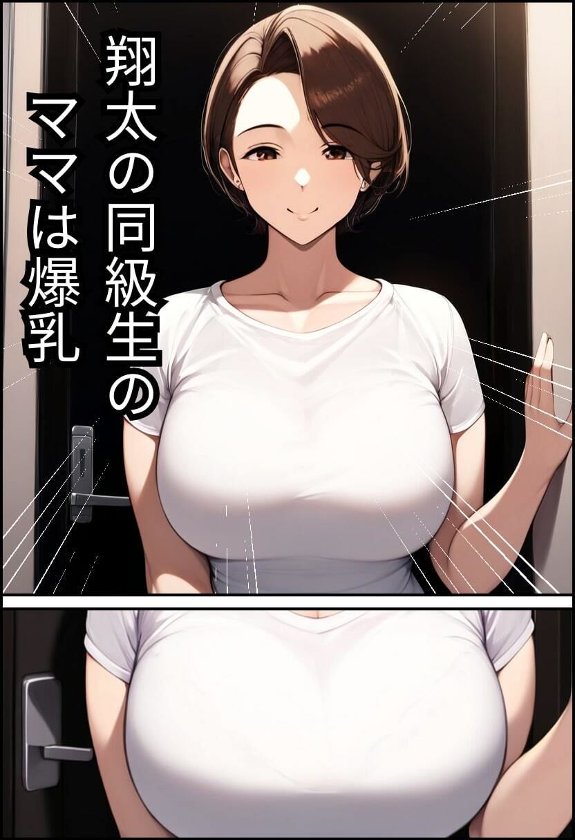 ＜ママショタ＞友達のママが爆乳で勃起して1