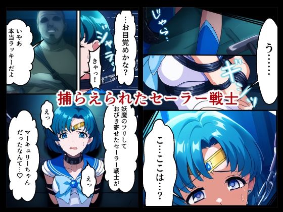 サンプル画像1:おじさん達に完全敗北を喫したセーラーマーキュリー（地下室・拘束・緊縛・縛り・捕虜・鬼畜・拷問・SM・変身ヒロイン・完堕ち・バイブ）(みみんこ) [d_530167]