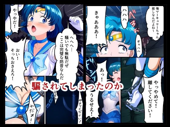 サンプル画像2:おじさん達に完全敗北を喫したセーラーマーキュリー（地下室・拘束・緊縛・縛り・捕虜・鬼畜・拷問・SM・変身ヒロイン・完堕ち・バイブ）(みみんこ) [d_530167]