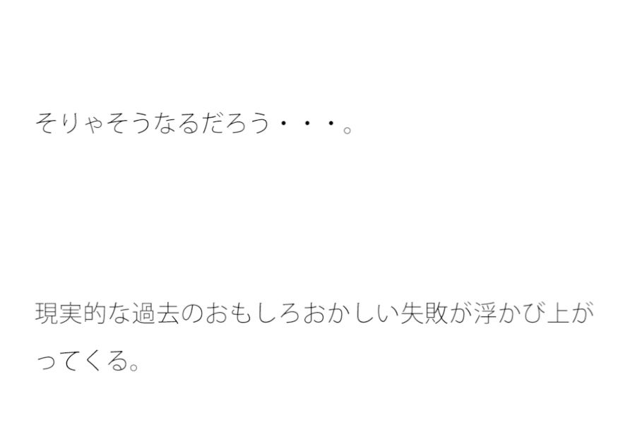 それほどの大きさはないが・・・・一度溝に落ちた後に過去を回顧 画像1