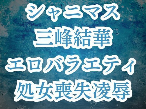 
        三峰結華が彼氏バレ！？お仕置きエロバラで恥辱の輪●レ●プ
-0