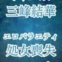 三峰結華が彼氏バレ！？お仕置きエロバラで恥辱の輪●レ●プ