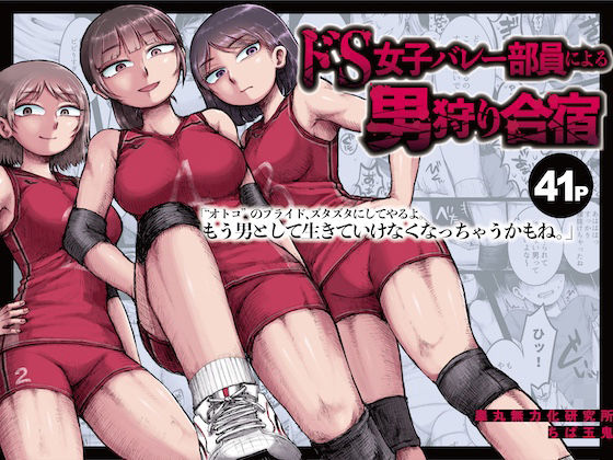 ドS女子バレー部員による男狩り合宿 〜オトコのくせに泣いて失禁しちゃうの？男廃業リンチのターゲットにされ強●M男堕ちさせられた若手監督と男子マネ〜【睾丸無力化研究所】