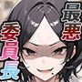 最悪委員長を堕とせ -陰キャ眼鏡男子、怪力の逆襲-