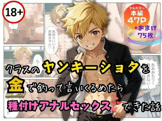クラスのヤンキーショタを金で釣って言いくるめたら種付けアナルセックスできた話