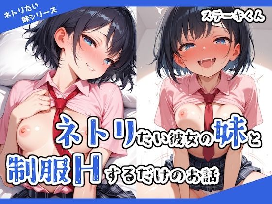 【ステーキくん】実はNTRを企む悪い妹ちゃんとエッチなことをするだけのお話『ネトリたい彼女の妹と制服Hするだけのお話』