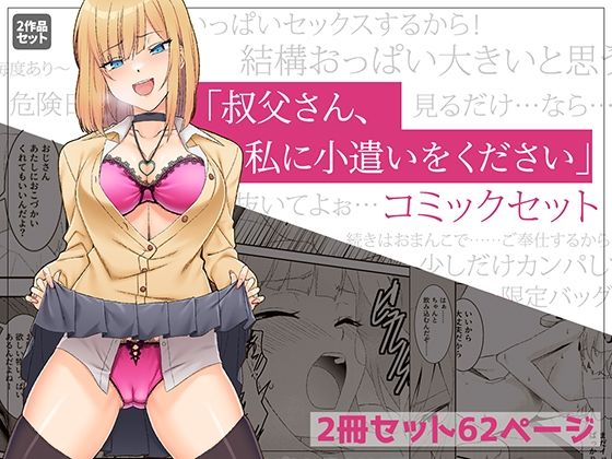 【やればできる娘。】興奮しまくりの主人公は一度は断るが『「叔父さん、お小遣いをください…」上下巻セット』