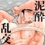 泥●歓迎会。