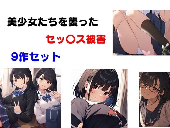 初恋と性欲が入り混じって放課後の教室で欲情レ●プ【美少女たちを襲ったセッ〇ス被害9作セット】