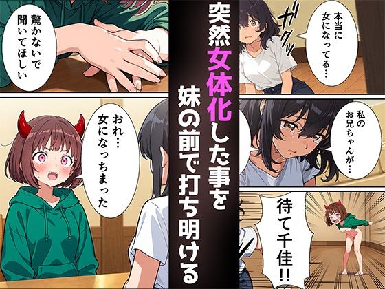 【エロ漫画】突然淫魔に女体化した俺が妹とセックスする話1