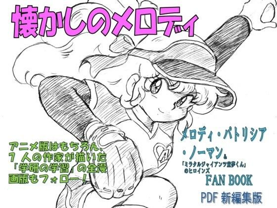 アニメ版のみならず学研の○○の学習連載のマンガ全学年版もフォロー【懐かしのメロディメロディ・パトリシア・ノーマン＆「ミラクルジャイアンツ童夢くん」のヒロインFANBOOKPDF新編集版】