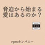 脅迫から始まる愛はあるのか？