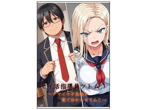 セイ活指導員ツトム〜ナマイキ不良娘を薬で分からせてみた〜