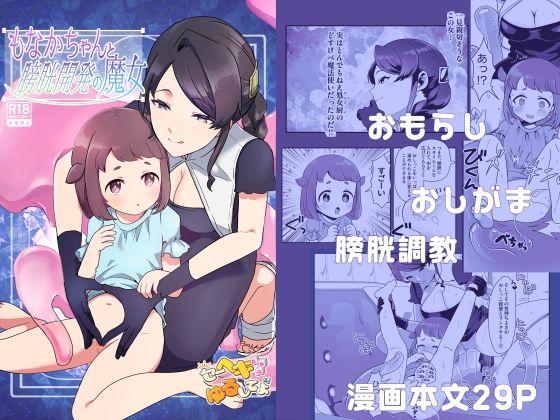 【同人コミック】スライムによる膀胱調教「もなかちゃんと膀胱開発の魔女」