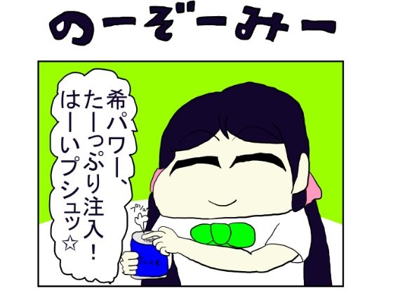 ラ◯ライブ！2コマ漫画「のーぞーみー」 画像1