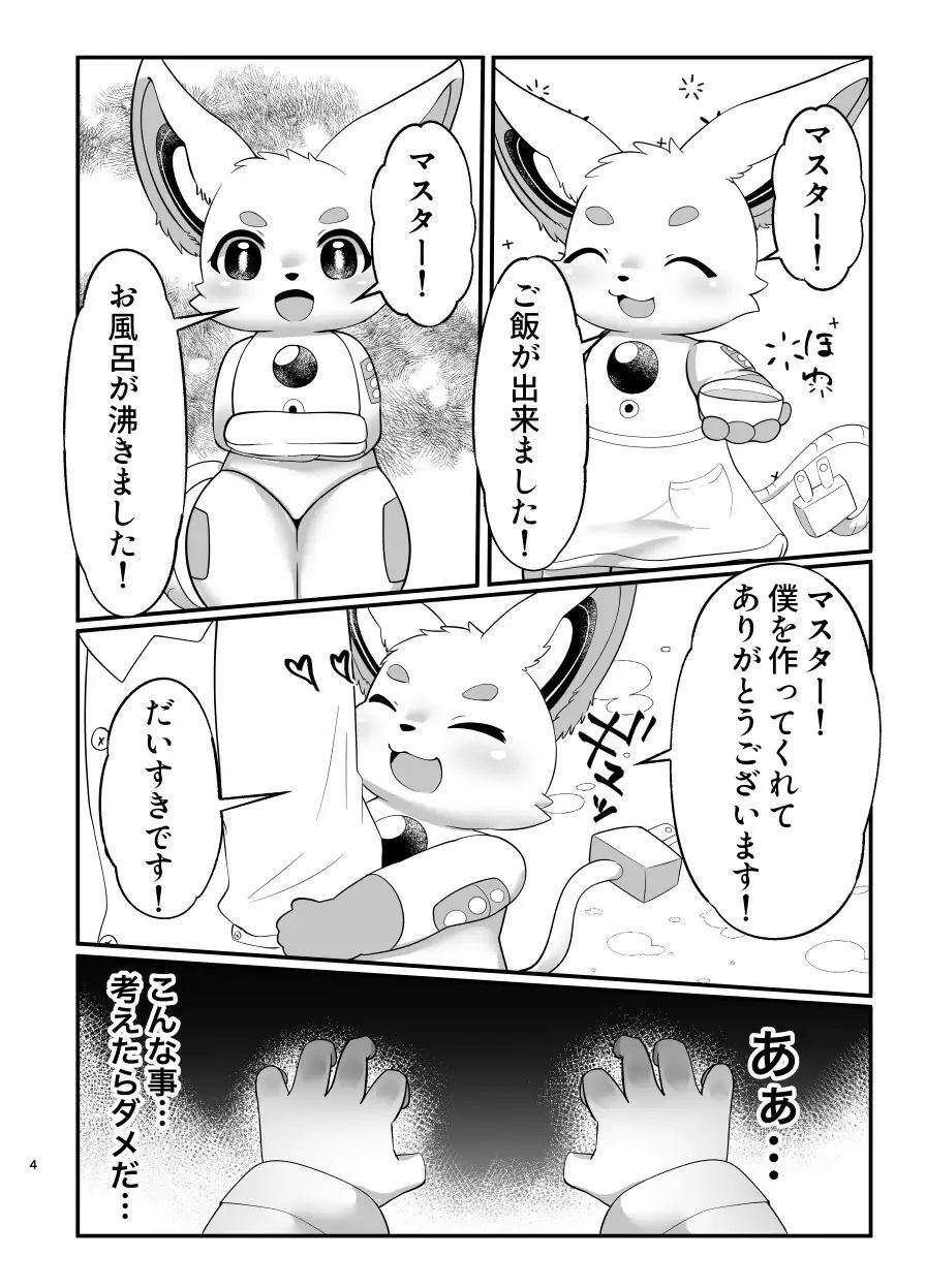 えっちなケモショタの本_3