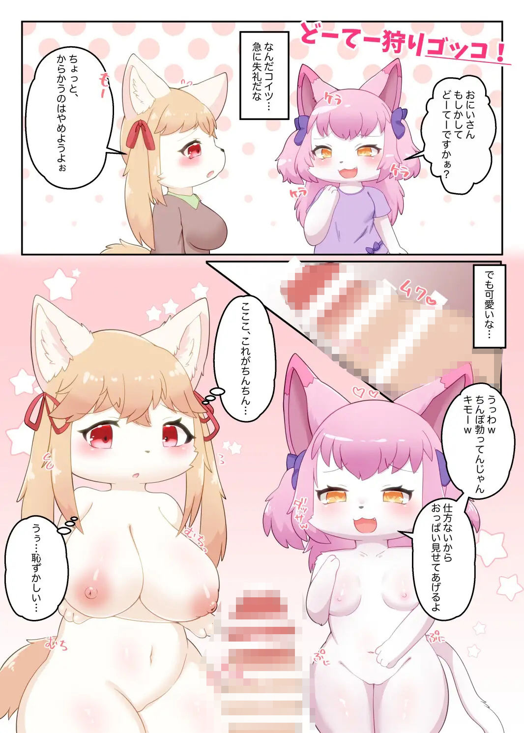 ケモロリのおっぱいはさいこうだ！2