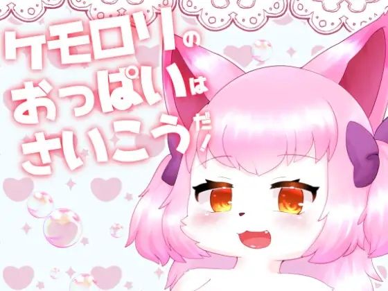 ケモロリのおっぱいはさいこうだ！_1